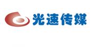 烟台光速影视文化传播有限公司